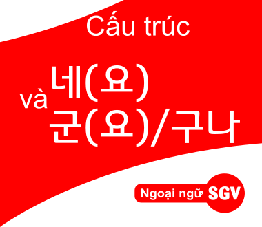 Cấu trúc tiếng Hàn đuôi 네(요) và 군(요)/구나