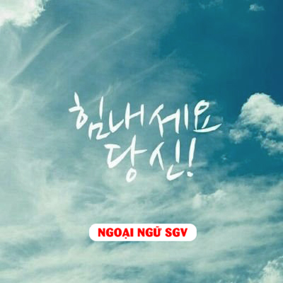 Bài hát Bầu Trời Hy Vọng bằng tiếng Hàn
