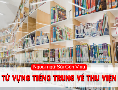 SGV, Từ vựng tiếng Trung về thư viện