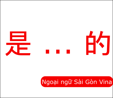 SGV, Cấu trúc 是 ... 的 trong tiếng Trung