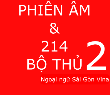 Phiên âm Hán Việt và ý nghĩa của 214 bộ trong tiếng Trung (P2)
